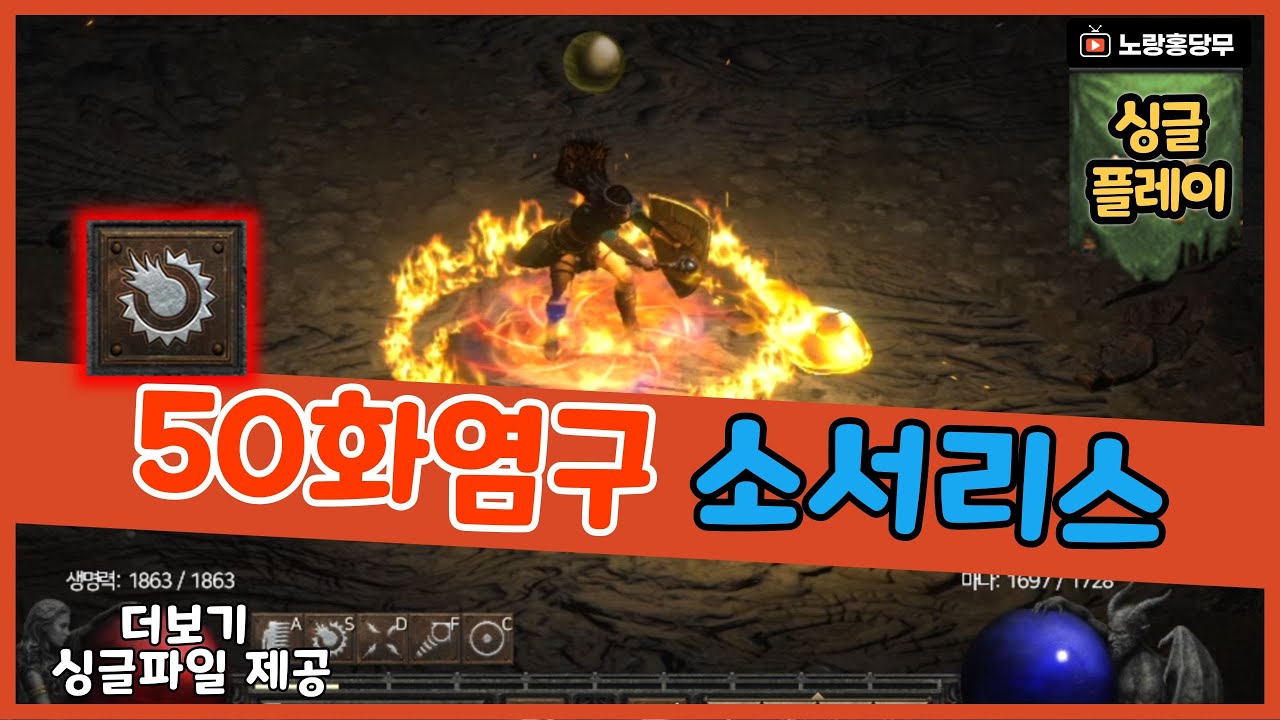 극강의🔥50화염구💥 소서리스!!사냥속도대박👍👍 [ 디아블로2 레저렉션 파볼소서 ]