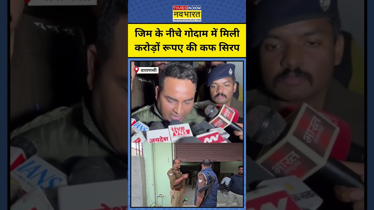 Varanasi News: जिम के नीचे गोदाम में मिली करोड़ों रूपए की कफ सिरप  | Cough Syrup | Varanasi Police