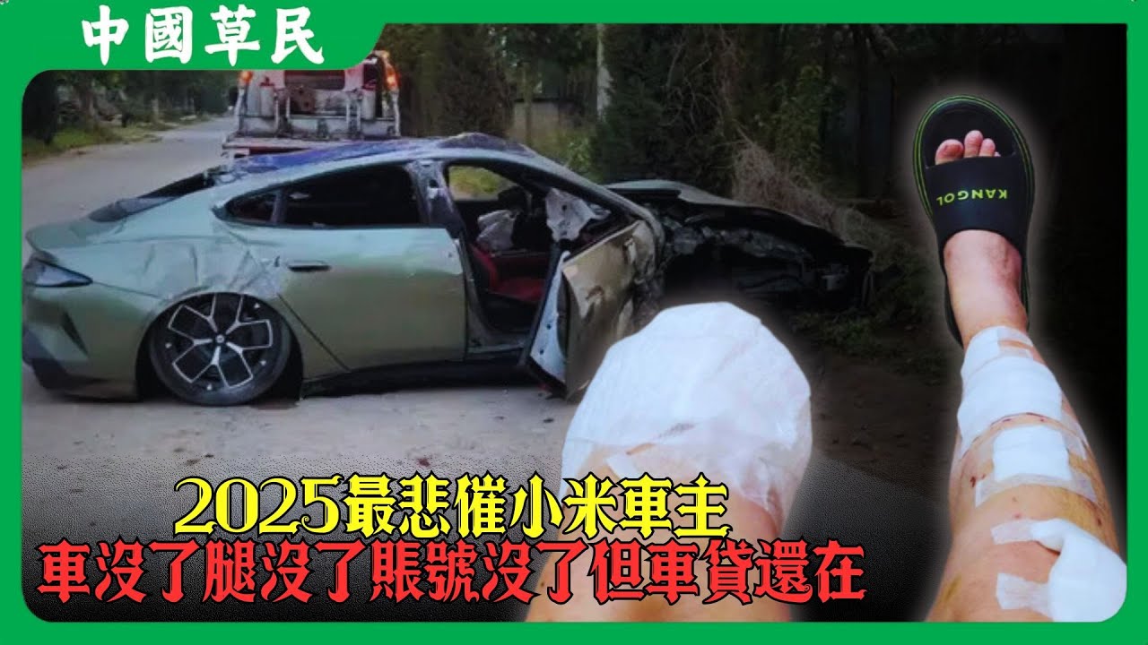 2025最悲催小米車主.車沒了腿沒了賬號沒了但車貸還在#小米 #雷军 #reaction