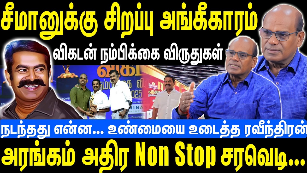 சீமானுக்கு சிறப்பு அங்கீகாரம் | விகடன் நம்பிக்கை விருதுகள்    அரங்கம் அதிர Non Stop சரவெடி | Seeman