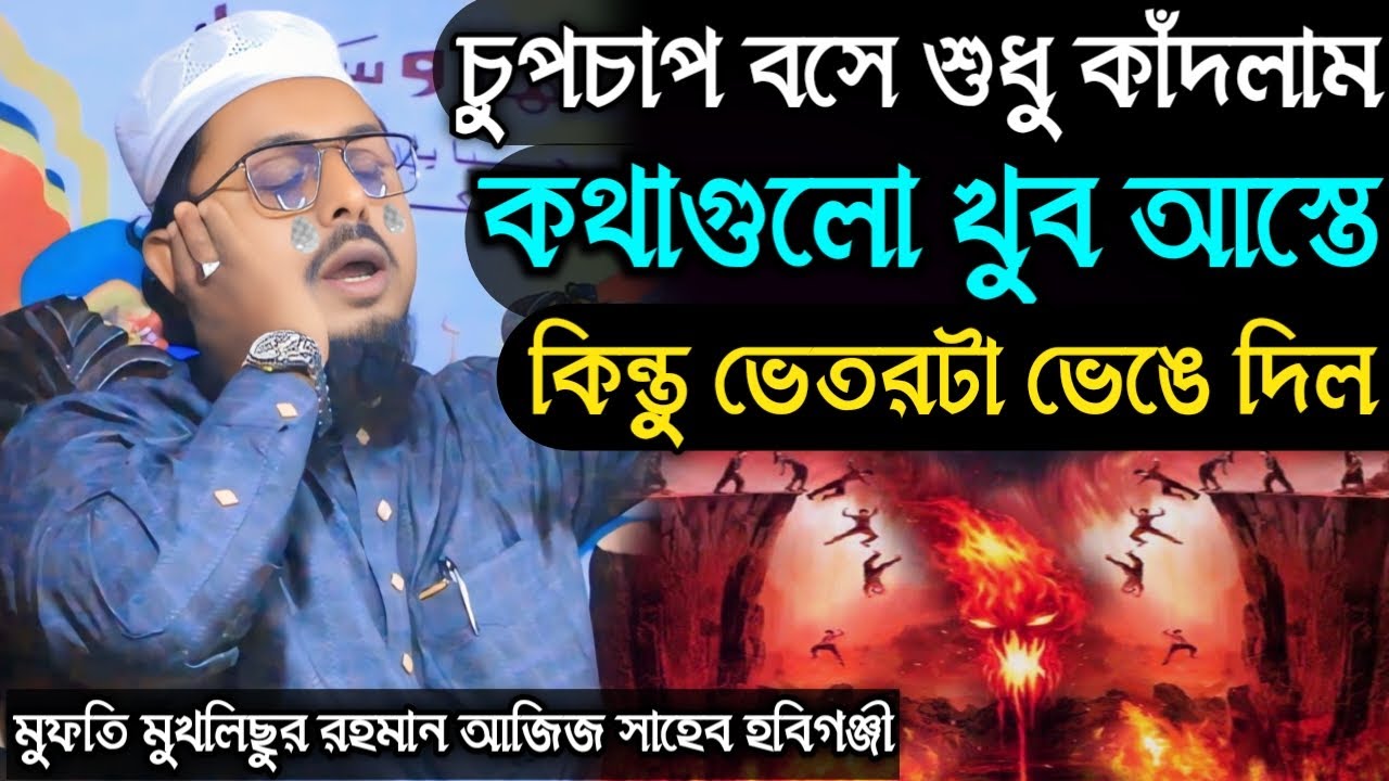 চুপচাপ বসে শুধু কাঁদলাম | কথাগুলো আস্তে কিন্তু ভেতরটা ভেঙে দিল | মাওঃ মুখলিছুর রহমান আজিজী হবিগঞ্জী