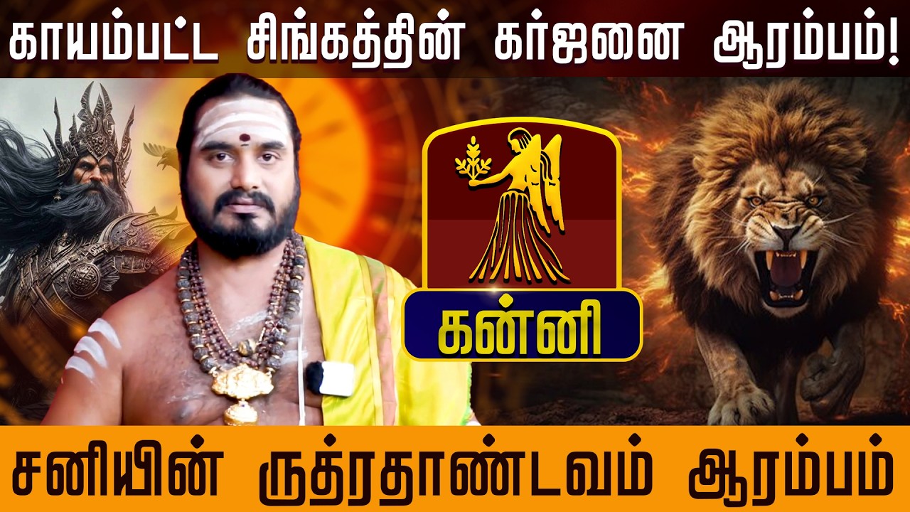 கன்னி - சனியின் ருத்ரதாண்டவம் ஆரம்பம் | சனிப்பெயர்ச்சி பலன்கள் - Sani Peyarchi palan 2026
