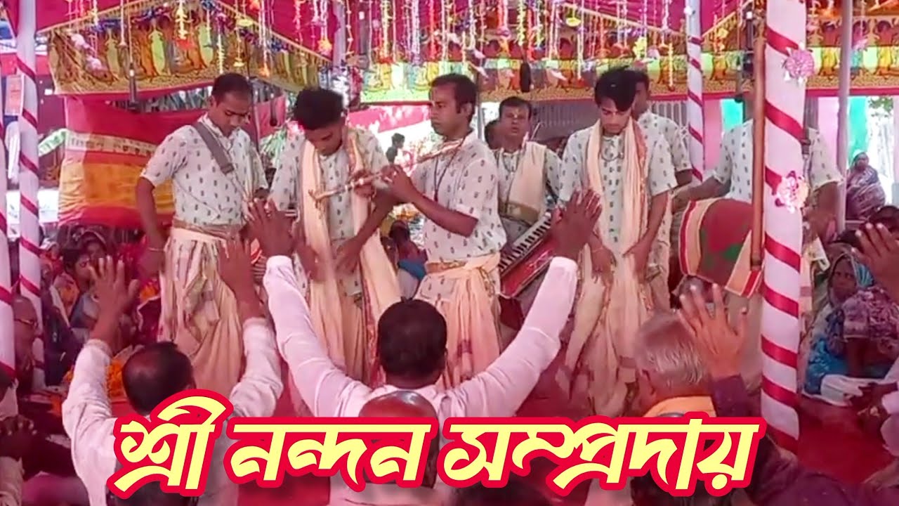শ্রী নন্দন সম্প্রদায়।।অপূর্ব একটি হরিনাম সংকীর্তন।। আসর মাতানো পরিবেশনা।।