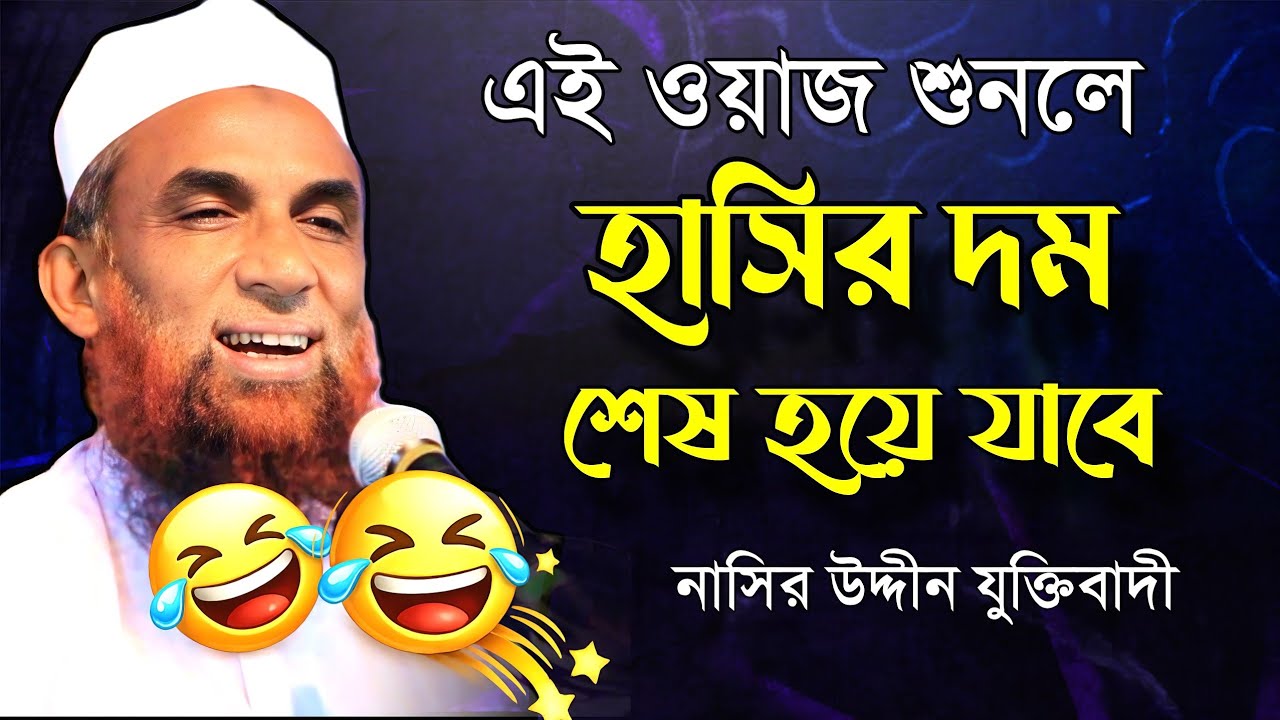 হাসির দম শেষ হয়ে যাবে! 😂 | নাসির উদ্দিন যুক্তিবাদী গোপালগঞ্জ | Nasir Uddin juktibadi 23 January