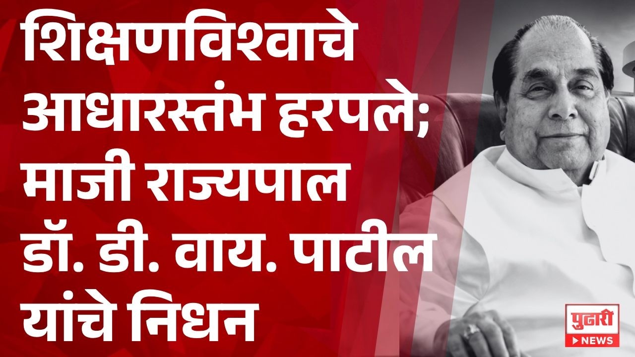 Dr. D. Y. Patil Demise | शिक्षणविश्वाचे आधारस्तंभ हरपले; माजी राज्यपाल डॉ. डी. वाय. पाटील यांचे निधन