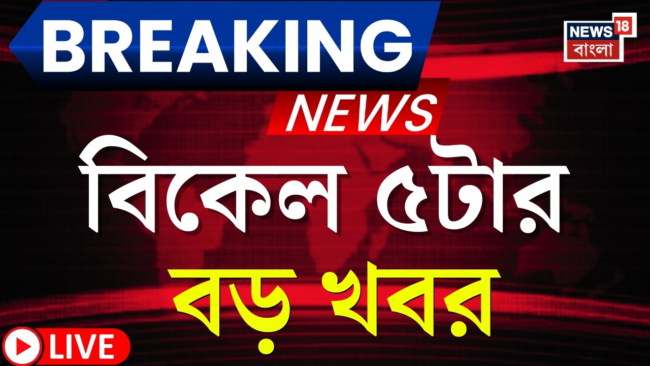 Today Breaking News LIVE | বিকেল ৫টার বড় খবর  | WB Voter List 2026 | SIR News | Election Commision