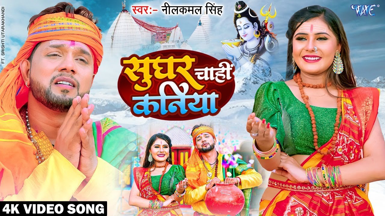 Neelkamal Singh New Bolbam Song 2022 - Sughar Chahi Kaniya A Baba - Feat. Shrishti Utarakhandi