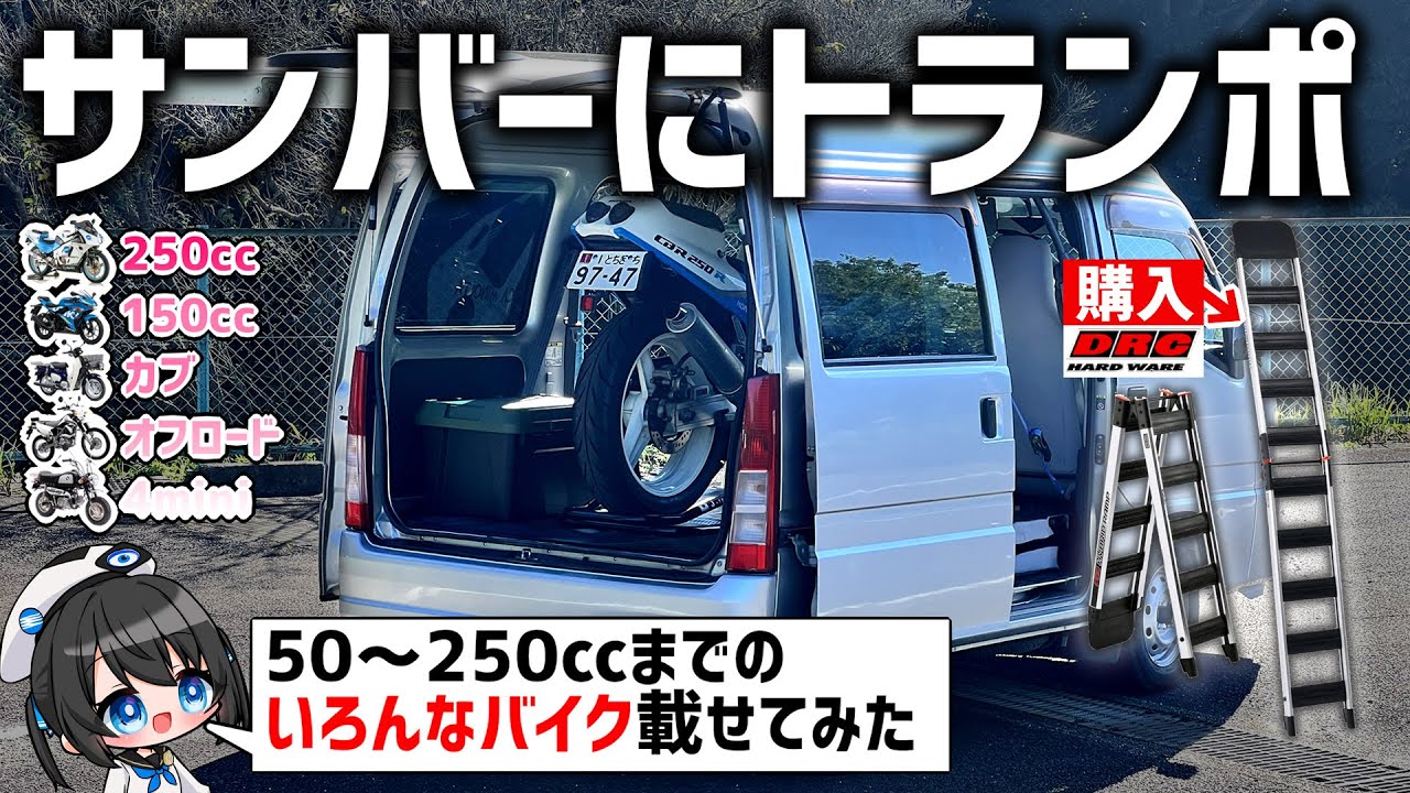 【軽バン】🔰初心者おすすめの軽量ラダーでトランポ❗️50〜250ccまでサンバーバンに載せてみた❗️【実走行有】　#DRC #vtuber #軽バン #トランポ #スバル