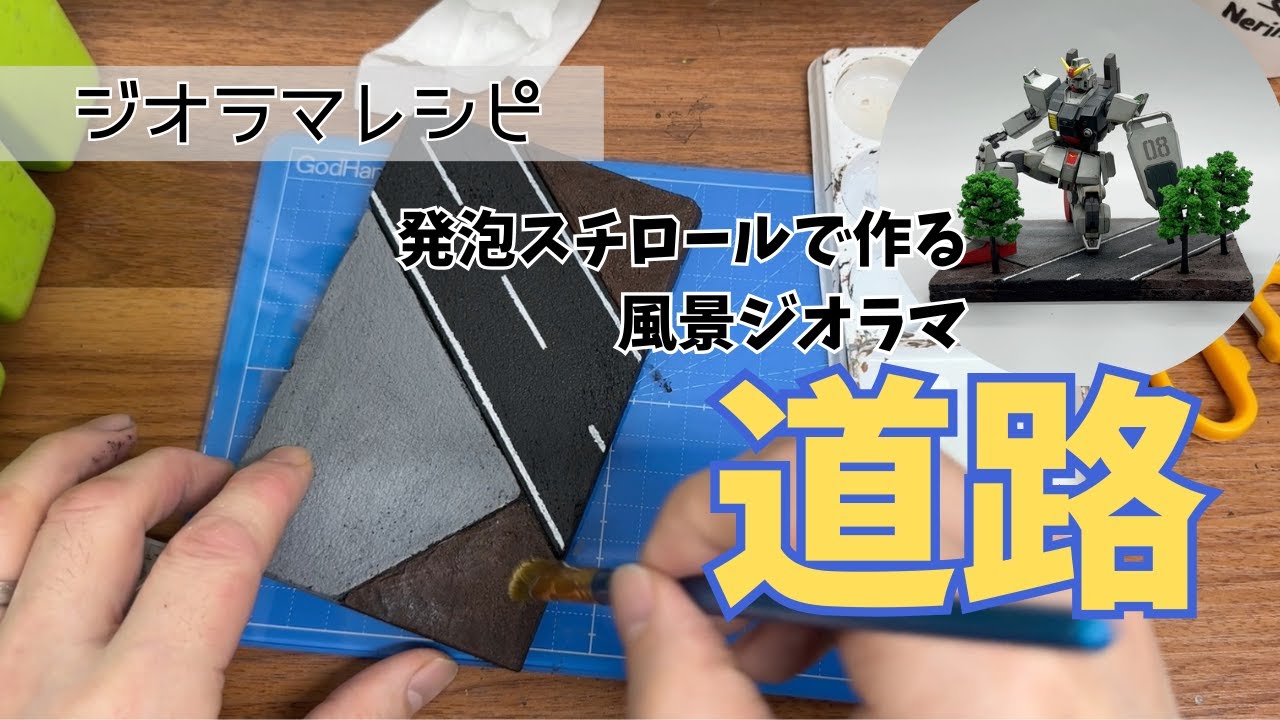 【ジオラマレシピ】「道路」発泡スチロールで作る風景ジオラマ