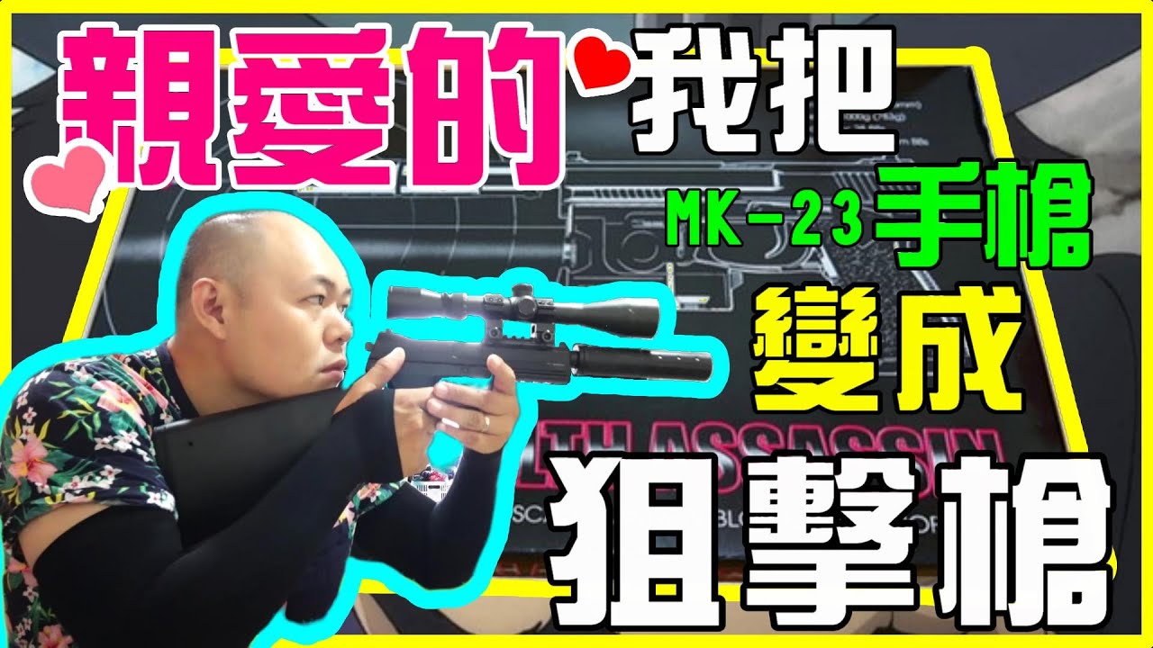 親愛的~我把手槍改成狙擊槍-MK23/生存遊戲/ Airsoft/BB槍/DIY