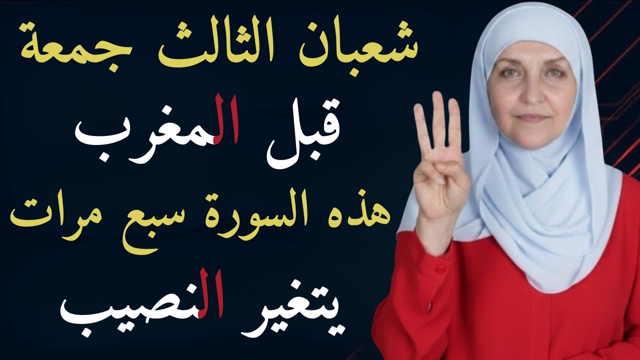 شعبان الثالث جمعة قبل المغرب هذه السورة سبع مرات يتغير النصيب | د هيفاء يونس