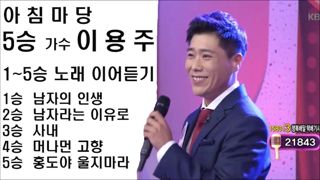 아침마당 도전꿈의무대 1승~5승 가수 이용주. 노래 이어듣기