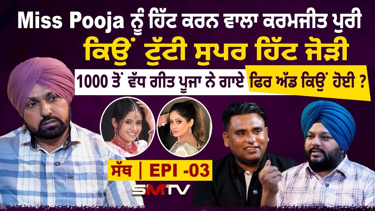Miss Pooja ਨੂੰ ਹਿੱਟ ਕਰਨ ਵਾਲਾ ਕਰਮਜੀਤ ਪੁਰੀ, ਕਿਉਂ ਟੁੱਟੀ ਸੁਪਰ ਹਿੱਟ ਜੋੜੀ,1000 ਤੋਂ ਵੱਧ ਗੀਤ ਪੂਜਾ ਨੇ ਗਾਏ ਫਿਰ