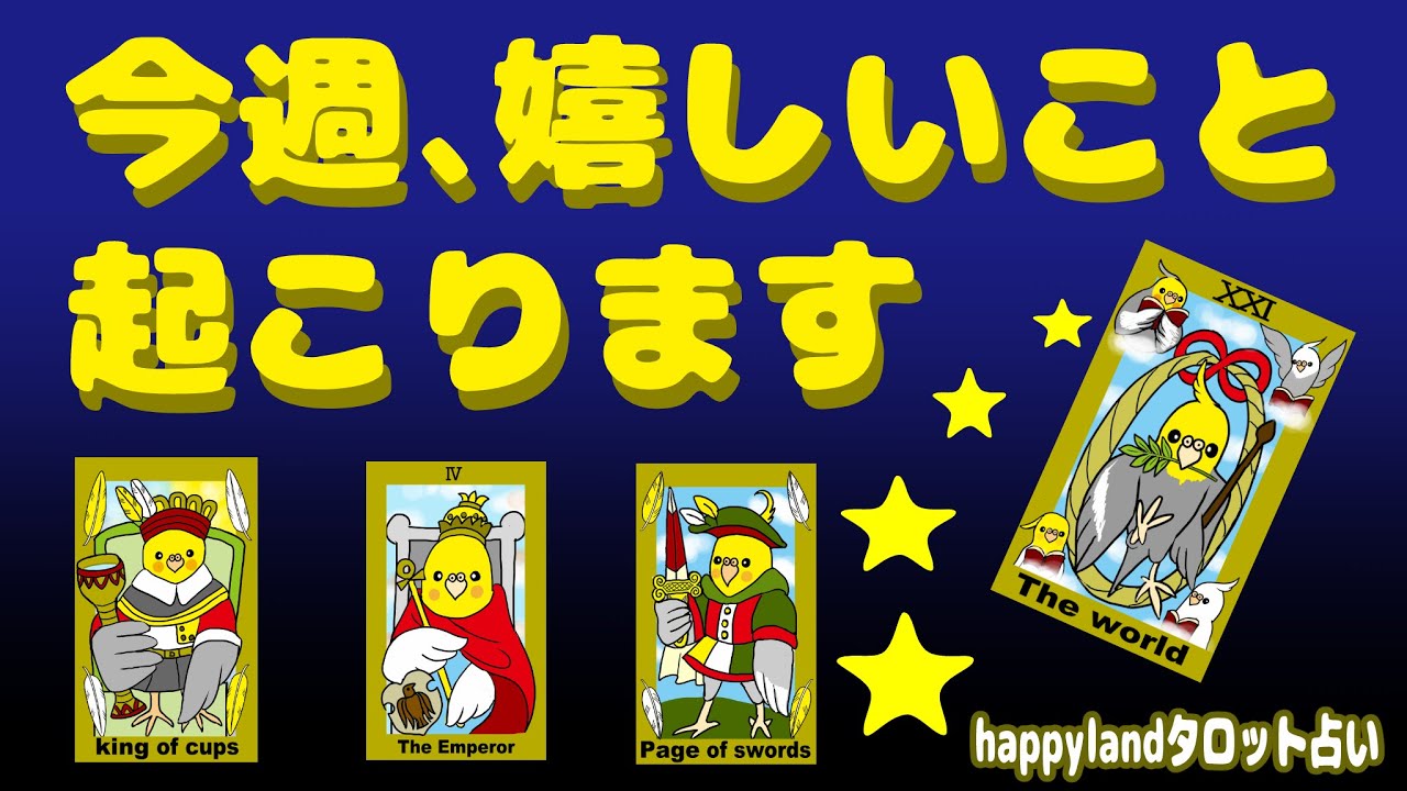 【4択タロット】今週あなたに起こる嬉しいこと【月曜更新】今週のテーマ・今週起こる嬉しいこと・ラッキーカラー・アドバイスをタロットとオラクルカードでサクッとリーディングしていきます。