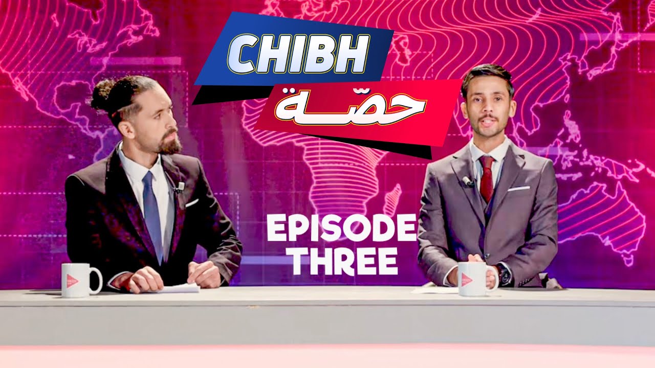 CHIBH HISSA | episode 03( el bilad tv)