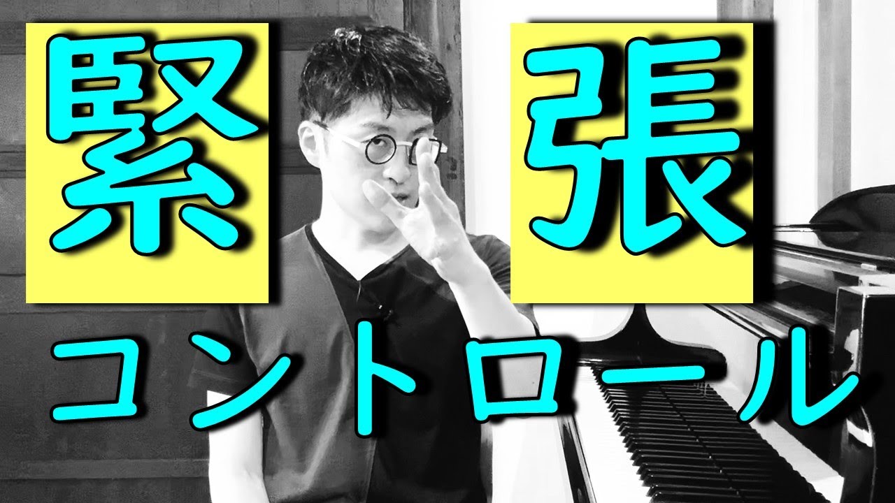 【演奏の緊張コントロール】あがり症克服へ実践していること～演奏中