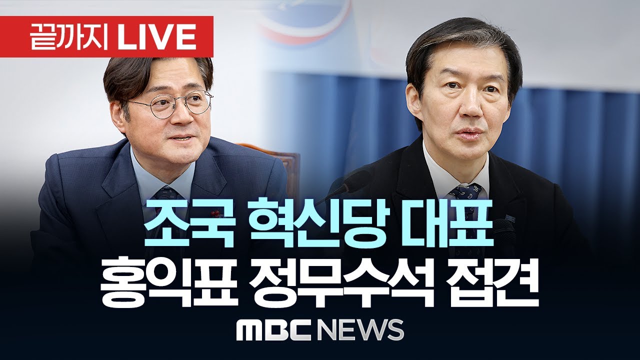 조국 혁신당 대표, 홍익표 신임 청와대 정무수석 접견 - [끝까지 LIVE] MBC 중계방송 2026년 01월 26일