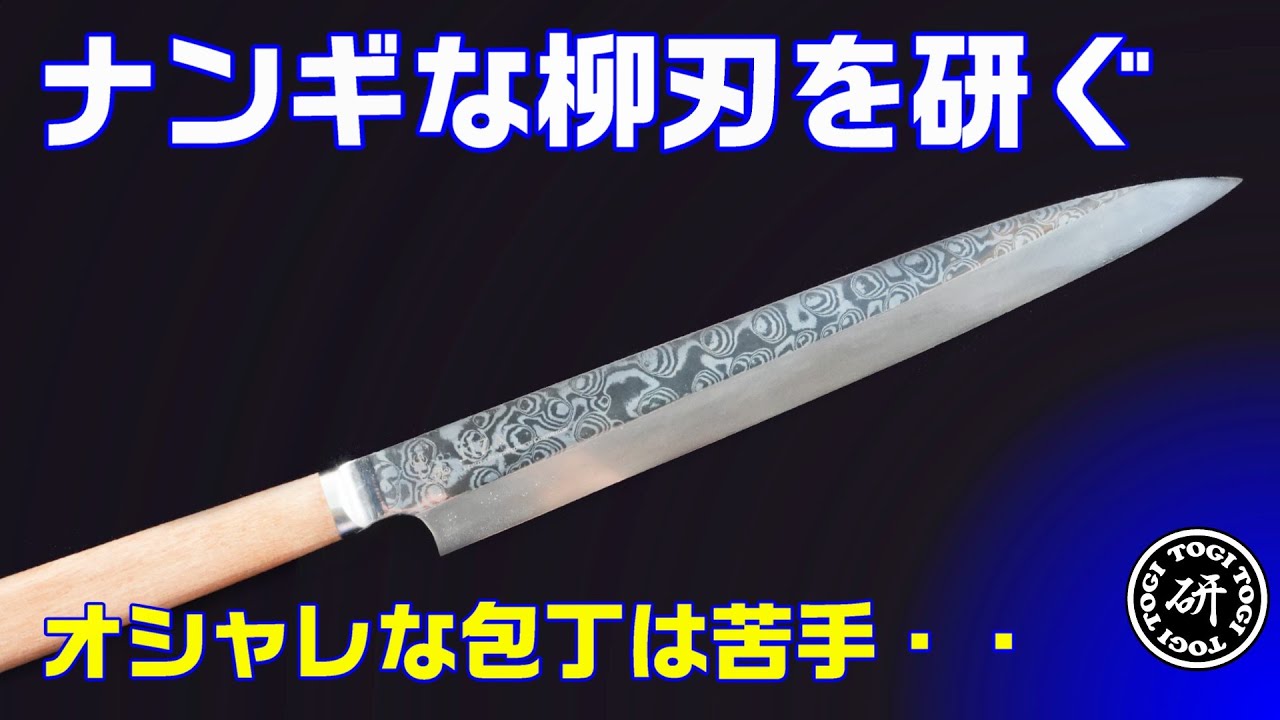 オシャレな包丁は苦手・・・コアレスダマスカスのナンギな柳刃包丁を研ぐ！＠TOGITOGI動画