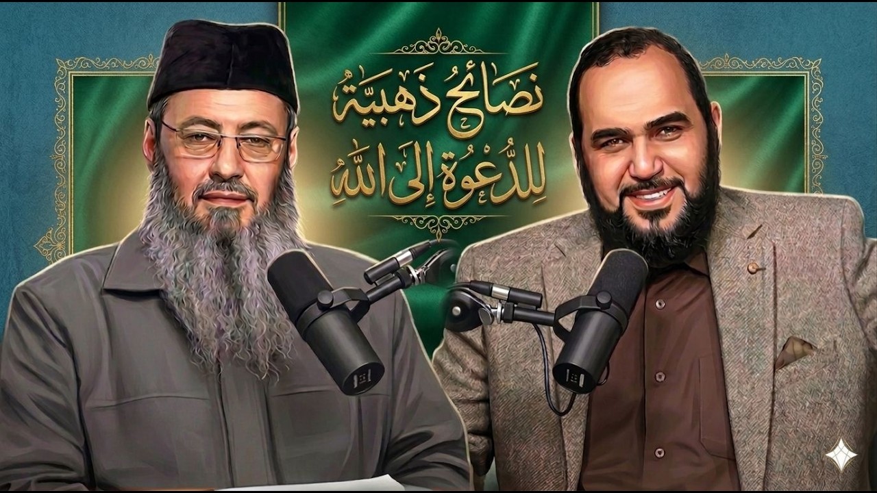 نصائح ذهبية من دكتور هيثم والشيخ أيمن لبدء مشروع دعوي