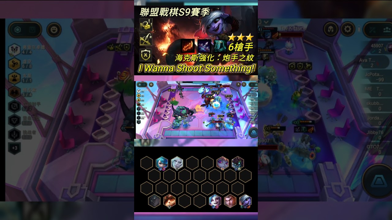 【聯盟戰棋】S9 6槍手  海克斯科技強化 「 炮手之紋 」三星崔斯塔娜/茂凱/波比/佛耶戈/吉茵珂絲/杰西 羈絆拉滿成功吃雞 #shorts #tft #聯盟戰棋 #英雄聯盟 #s9