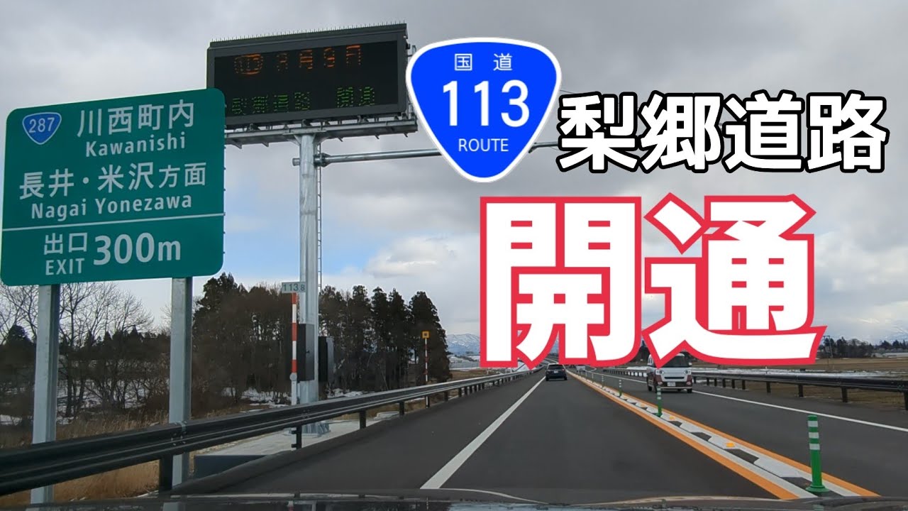 【開通】R113梨郷道路を走ってみたよ！　山形・長井、川西、南陽　〜いなかドライブ〜