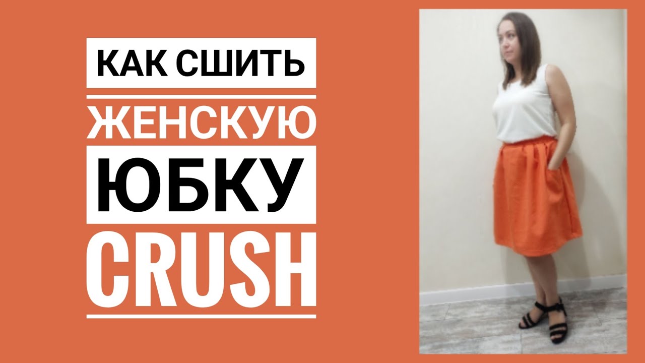 How to sew a CRUSH skirt