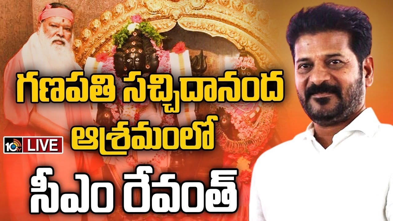 LIVE: CM Revanth Visits Sri Ganapathi Sachidananda Swamy Ashram | గణపతి సచ్చిదానంద ఆశ్రమంలో రేవంత్‌