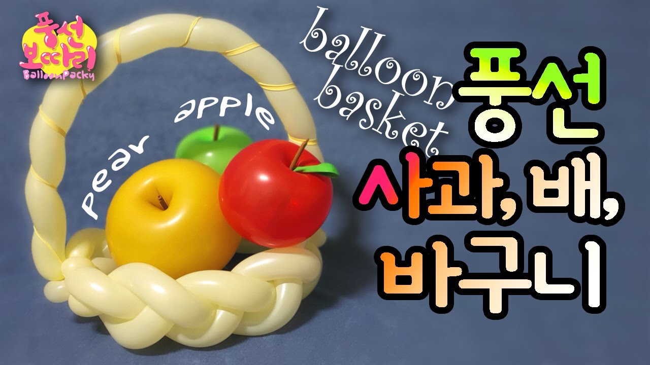 [풍선아트]풍선사과,배,바구니/예쁜 꼭지 사과와 배/간단한 과일바구니/balloon apple, pear & basket