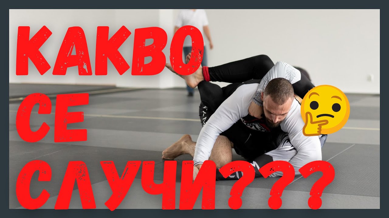 Първото ми състезание по Бразилско Джу Джицу! Какво се случи?