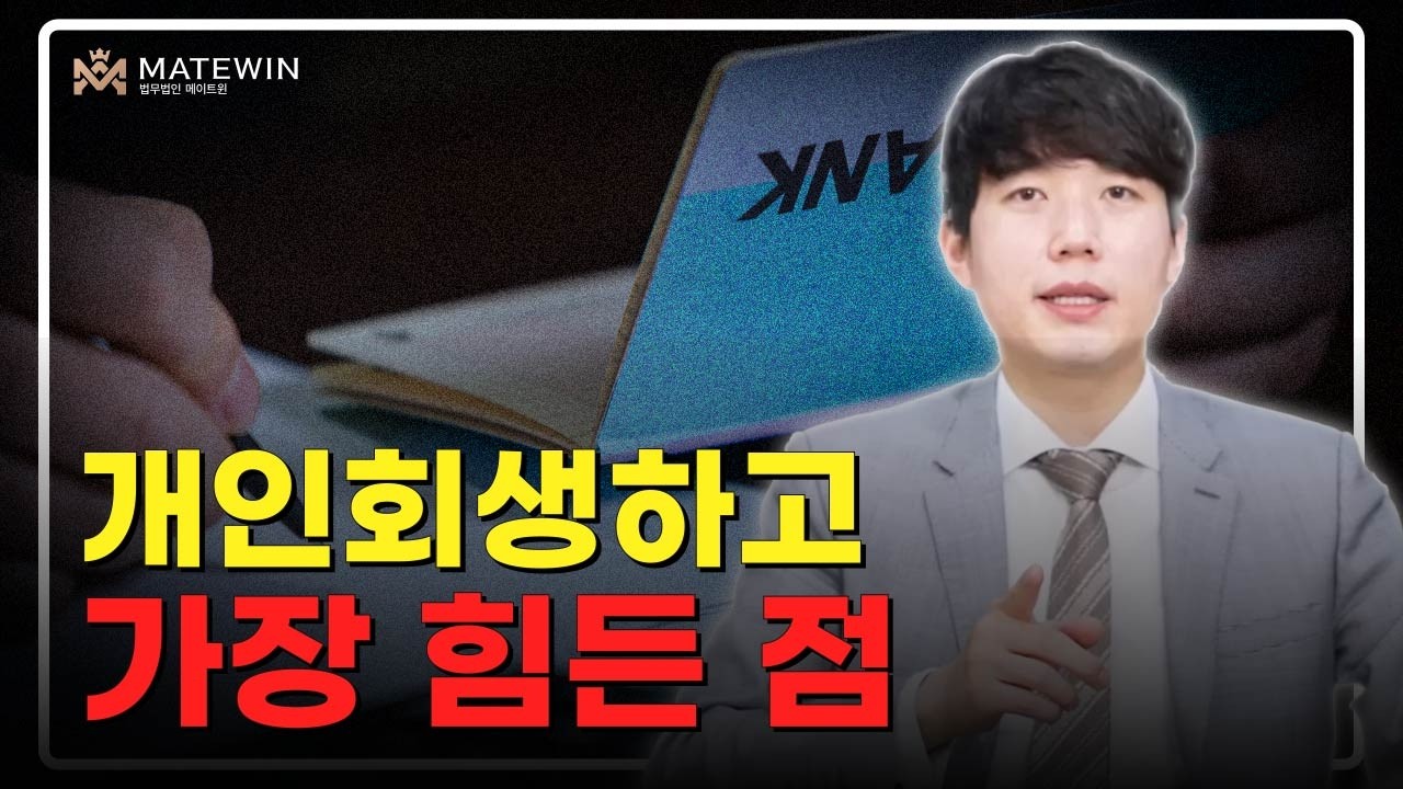개인회생 하고 가장 힘든 점