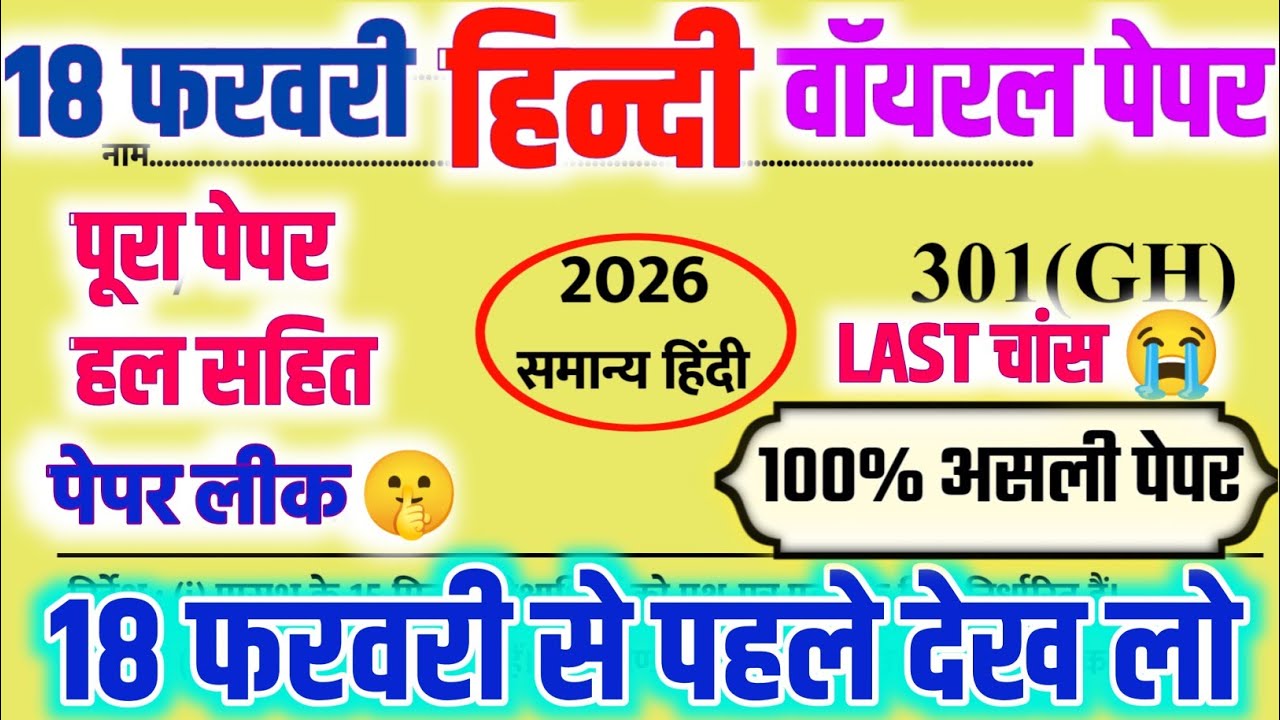 18 फरवरी हिन्दी वॉयरल पेपर,|| Class 12th Hindi Viral Model Paper 2026,|| 12th Hindi Model Paper 