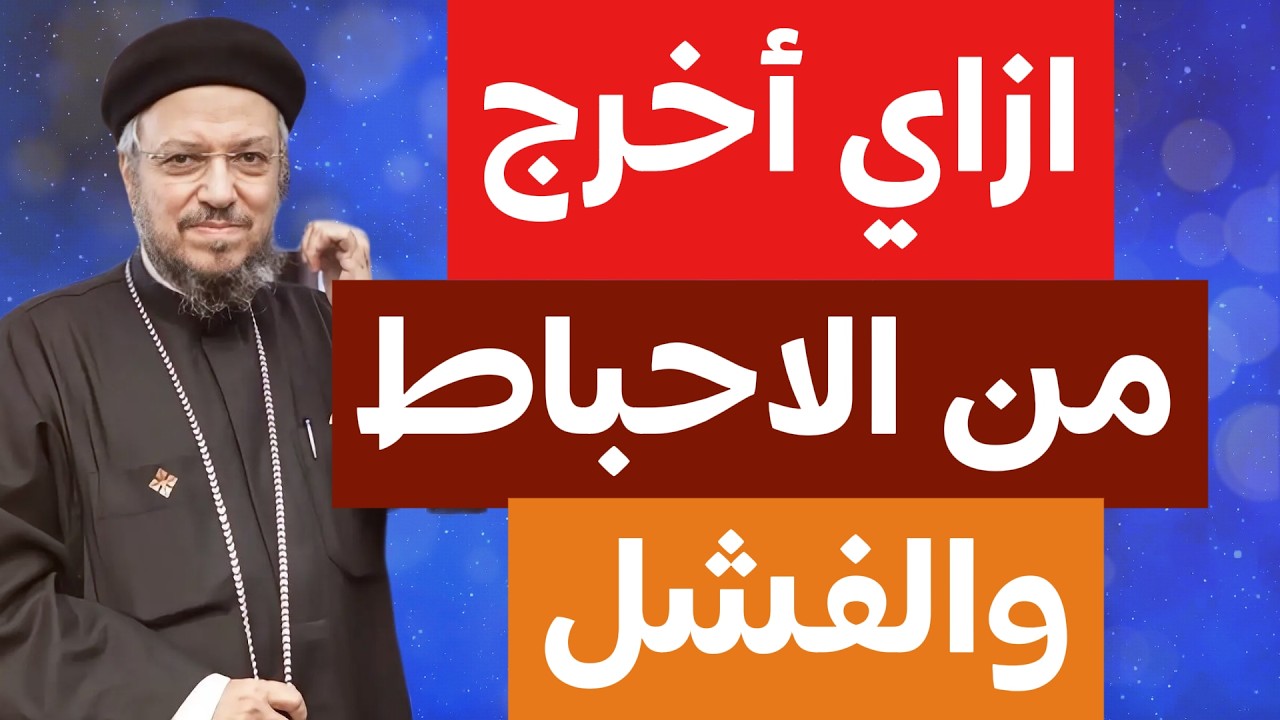 ازاي اخرج من الاحباط والفشل وعظة ابونا داود لمعي