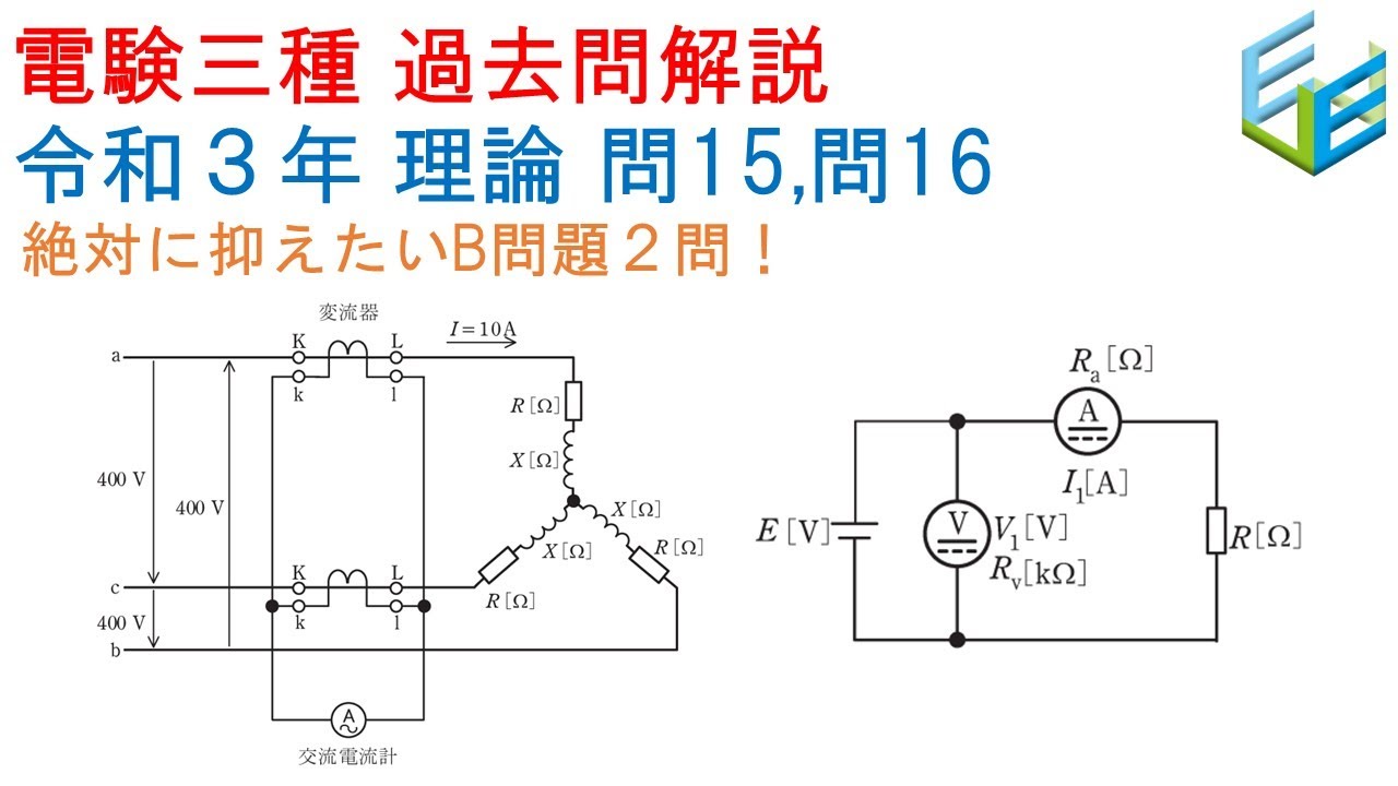 【電験三種 過去問解説】R03年度（2021年度） 理論  問15,問16