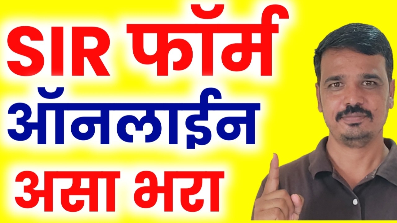 SIR Form 2026 Online | महाराष्ट्र SIR फॉर्म मोबाईलवरून ऑनलाइन कसा भरायचा?