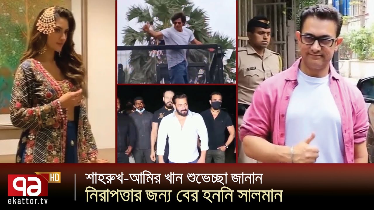 ভারতীয় তারকাদের ঈদ উদযাপন | Anandajog | Ekattor TV