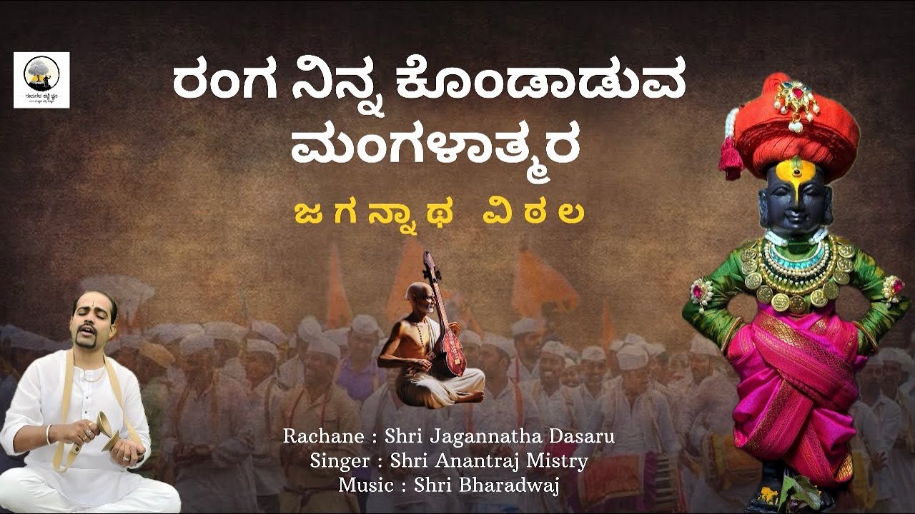 Ranga ninna kondaduva mangalatmara || Dasarapada || Anantraj Mistry || HD video 2025