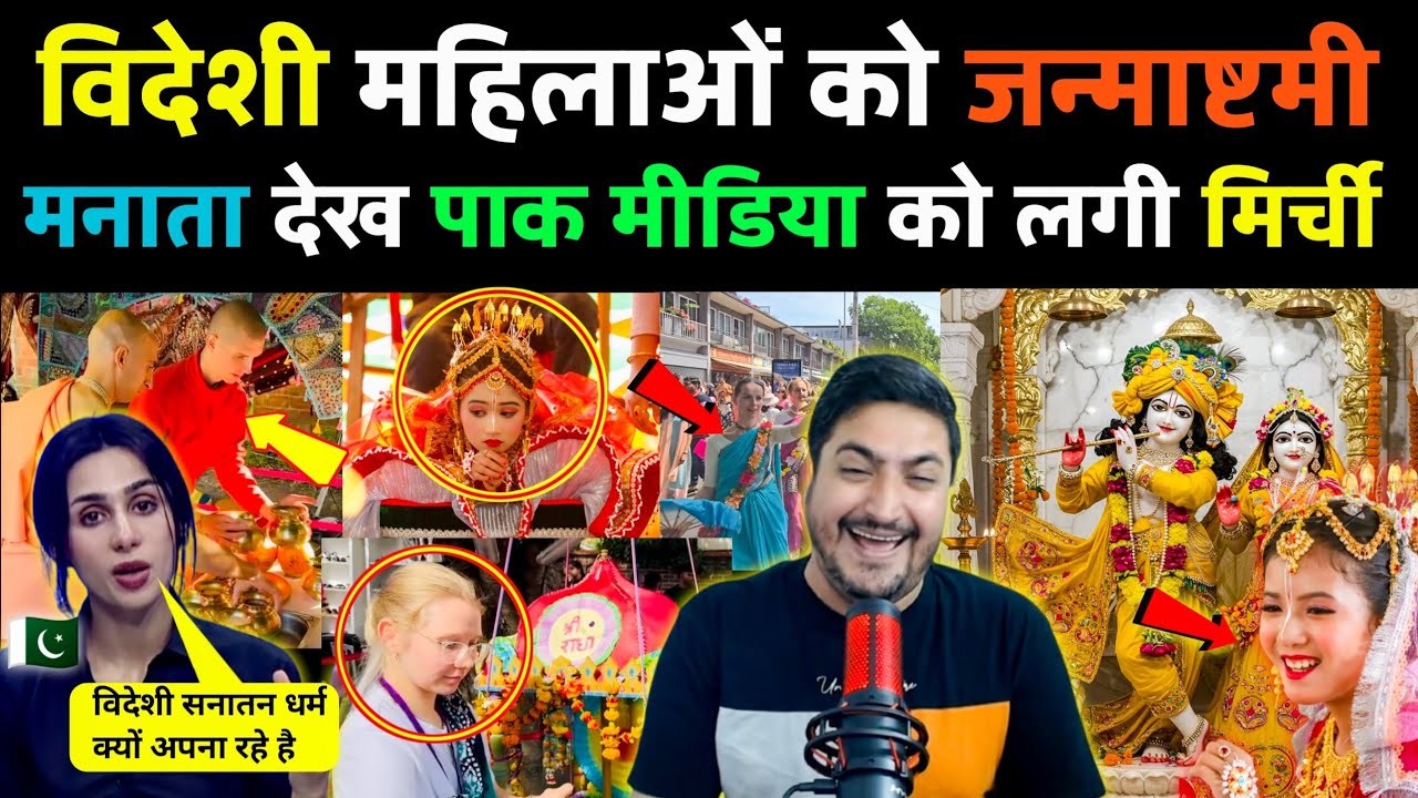 विदेशी महिलाओं को कृष्ण जन्माष्टमी मनाता देख पाक मीडिया को लगी मिर्ची 😂 |