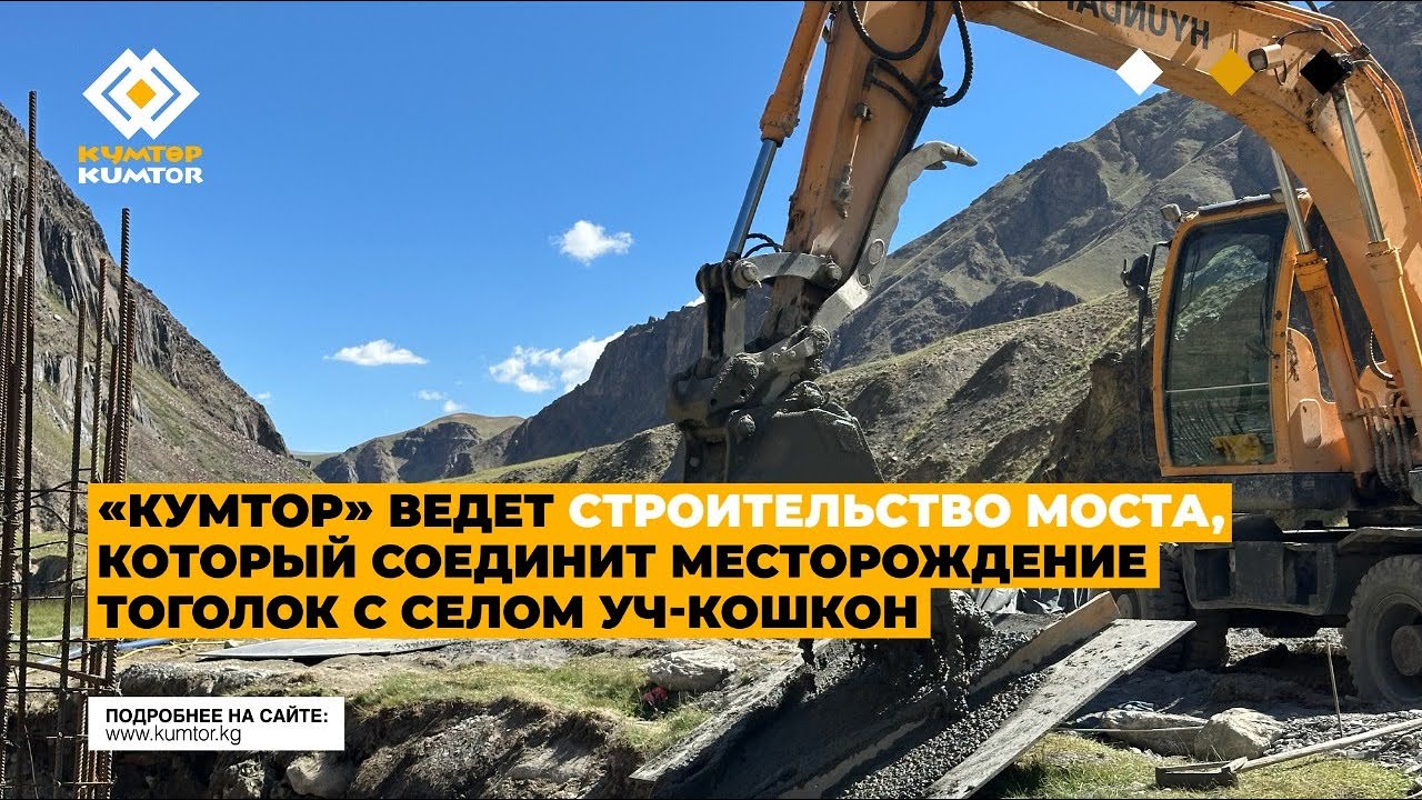 &laquo;КУМТОР&raquo; ВЕДЕТ СТРОИТЕЛЬСТВО МОСТА, КОТОРЫЙ СОЕДИНИТ МЕСТОРОЖДЕНИЕ ТОГОЛОК С СЕЛОМ УЧ-КОШКОН