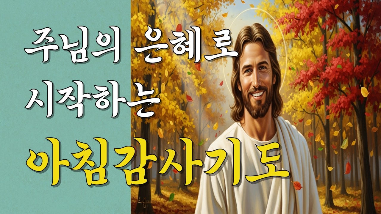 주님의 은혜로 시작하는 아침감사기도 | 하루를 깨우는 기도 | 새벽을 여는 묵상