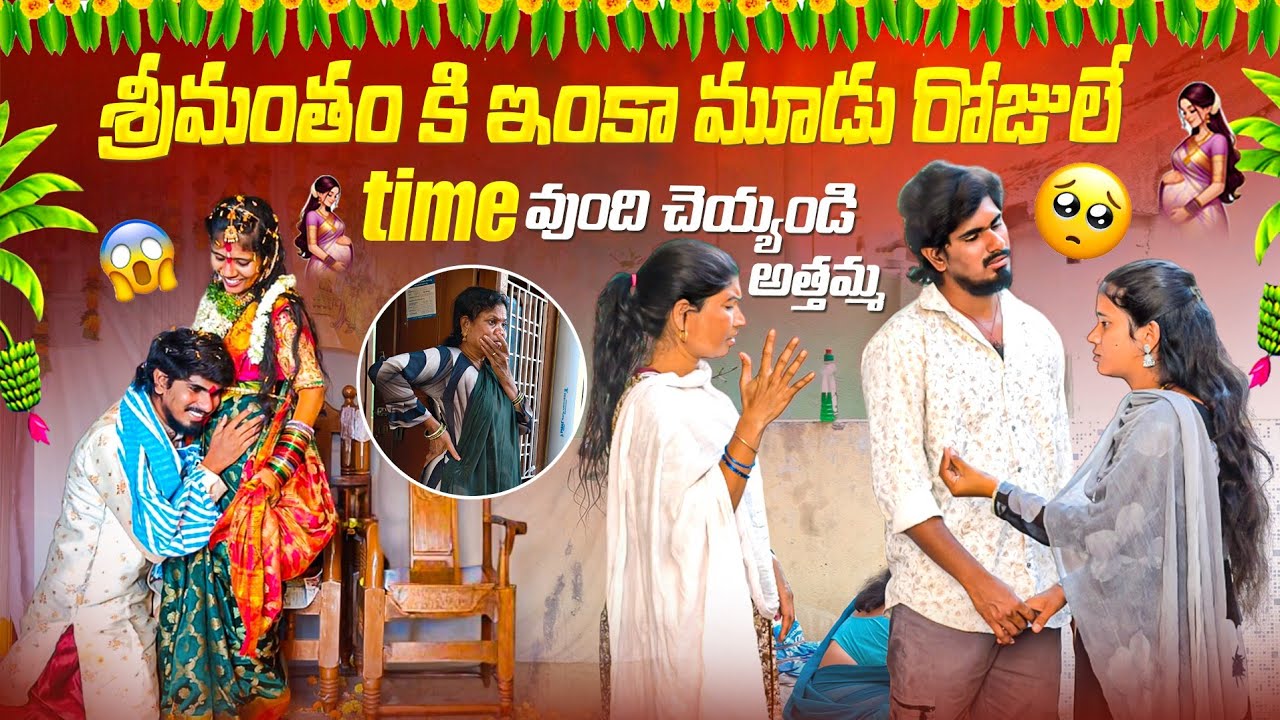 శ్రీమంతం కి ఇంకా మూడు రోజులే time వుంది🥺 చెయ్యండి అత్తమ్మ😰 e sari simantham vundha🤔 || Ministarshiva