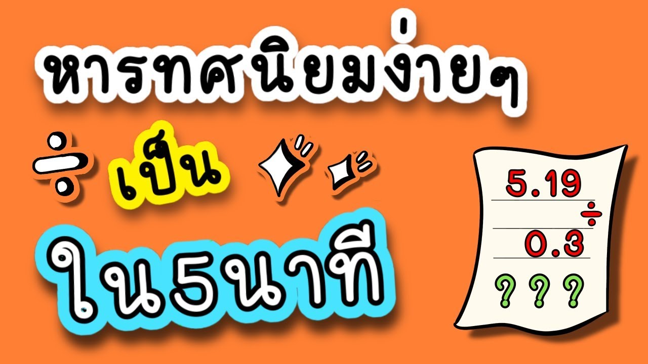 การหารทศนิยม ไม่ยากเลย!! มีเทคนิค | Dekchobrean
