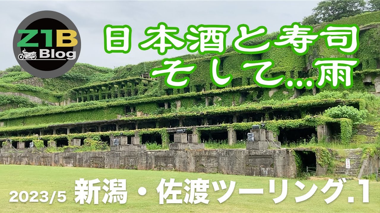 日本酒と寿司、そして...雨【新潟・佐渡ツーリング2023 #1】