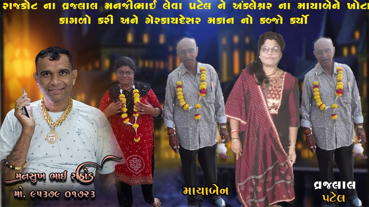 રાજકોટના વ્રજલાલ મનજીભાઈ લેવાપટેલને અંકલેશ્વરના માયાબેન ખોટાકાગળો કરીઅને ગેરકાયદેસર મકાન કબ્જોકર્યો