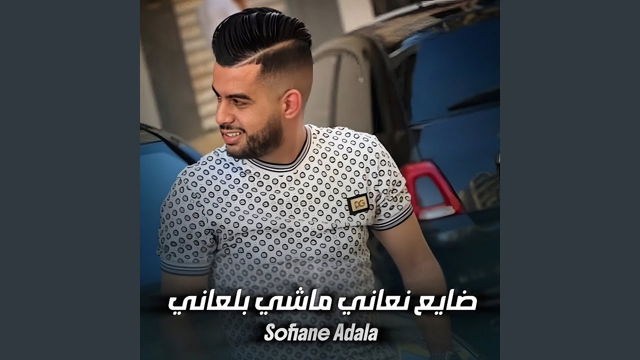 ضايع و نعاني ماشي بلعاني