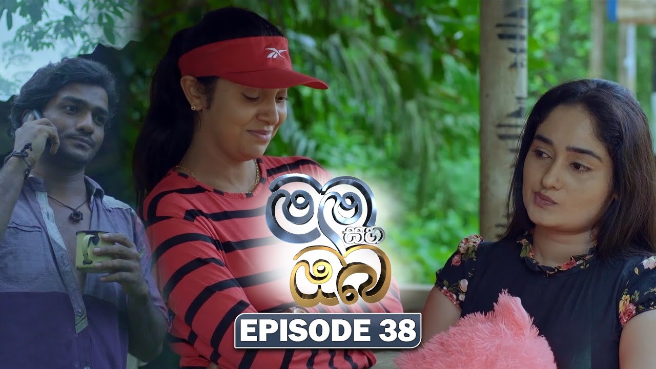 Mama Saha Oba (මම සහ ඔබ) | Episode 38 - (2026-02-04) | ITN