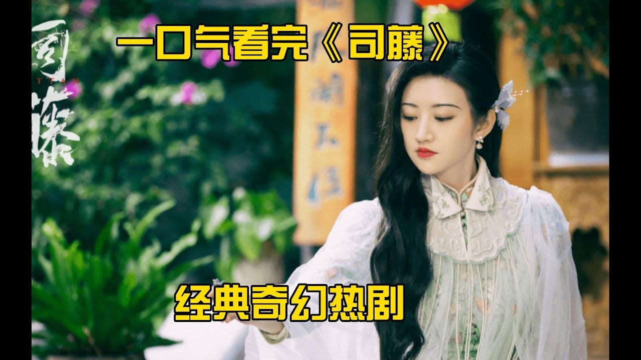 一口气看完《司藤》全集！经典奇幻热剧