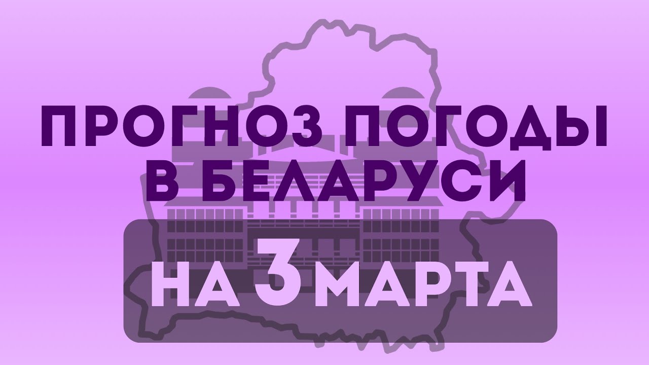 Прогноз погоды на 3 марта 