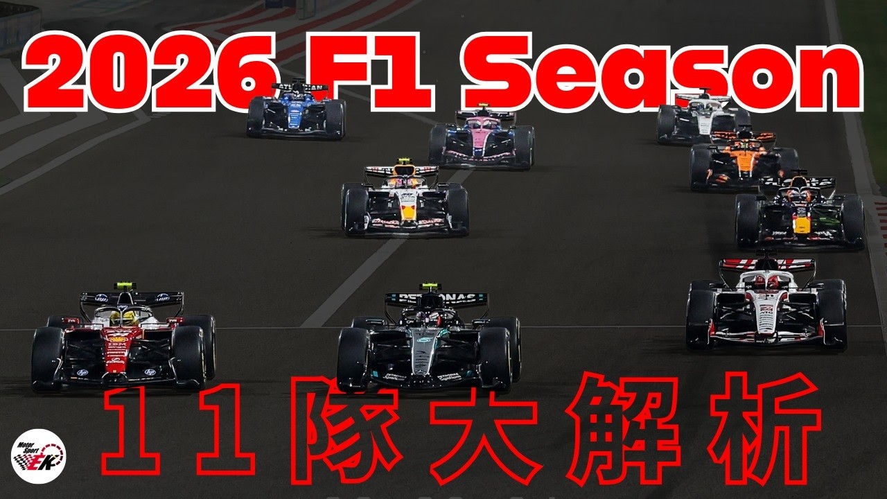 [F1 2026] 全新車輛規則+10年來首次場上超過20車的對決即將展開!! | 2026一級方程式賽季前瞻 車隊車手篇 |【EK】