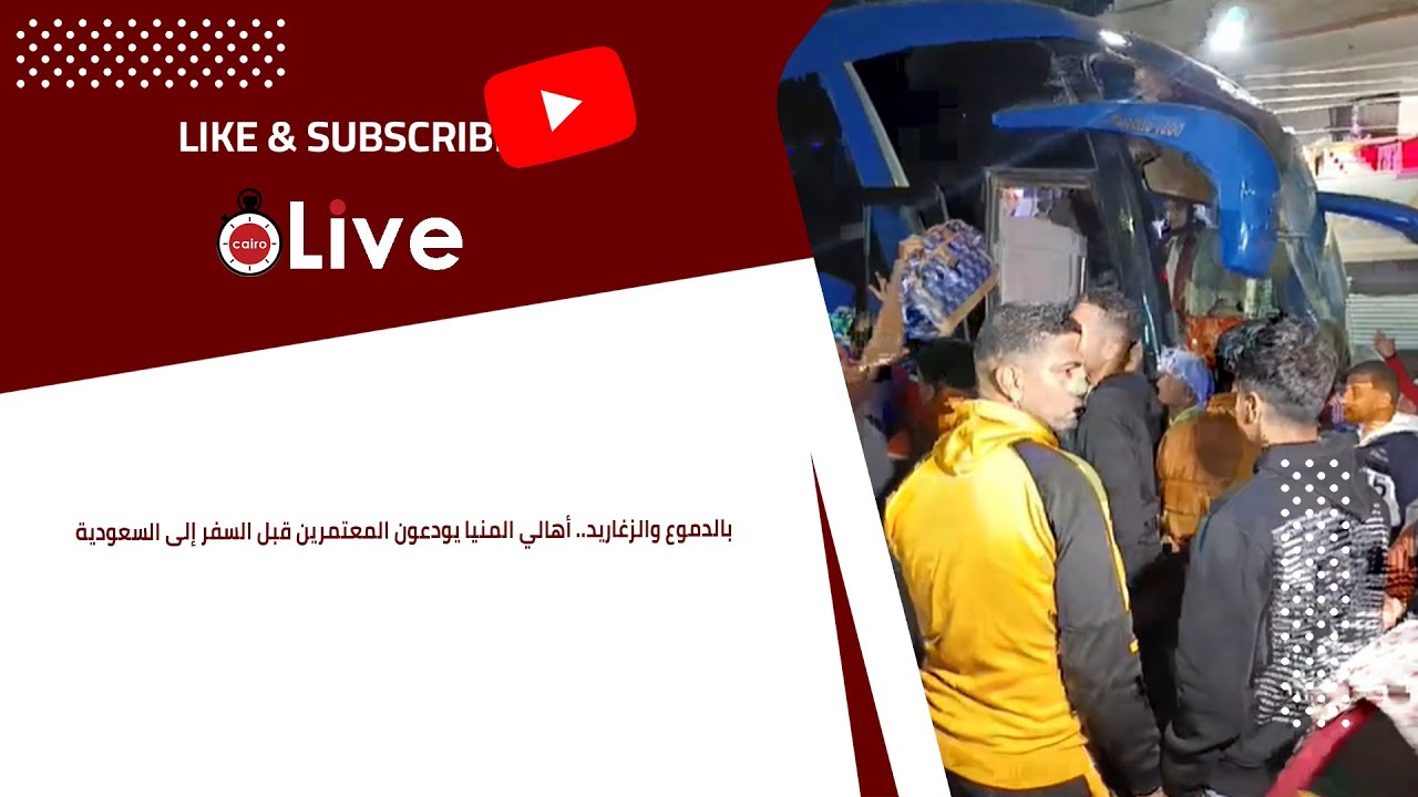 بالدموع والزغاريد.. أهالي المنيا يودعون المعتمرين قبل السفر إلى السعودية