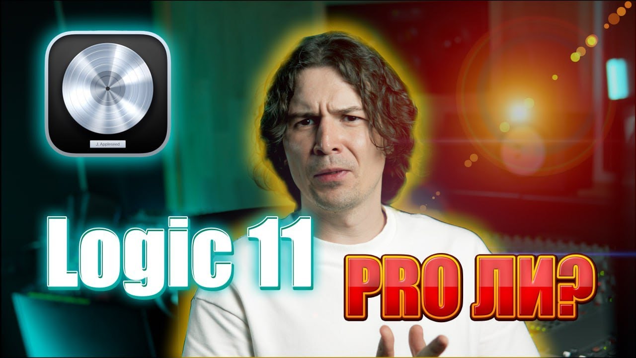 Обзор Logic Pro 11. Ложка мёда в бочке дёгтя.